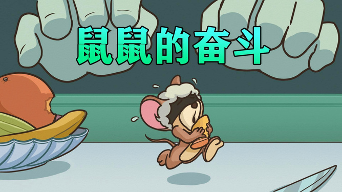 热火朝天的生肖—鼠的奋斗与落实精神 热火朝天的生肖—鼠的奋斗与落实精神