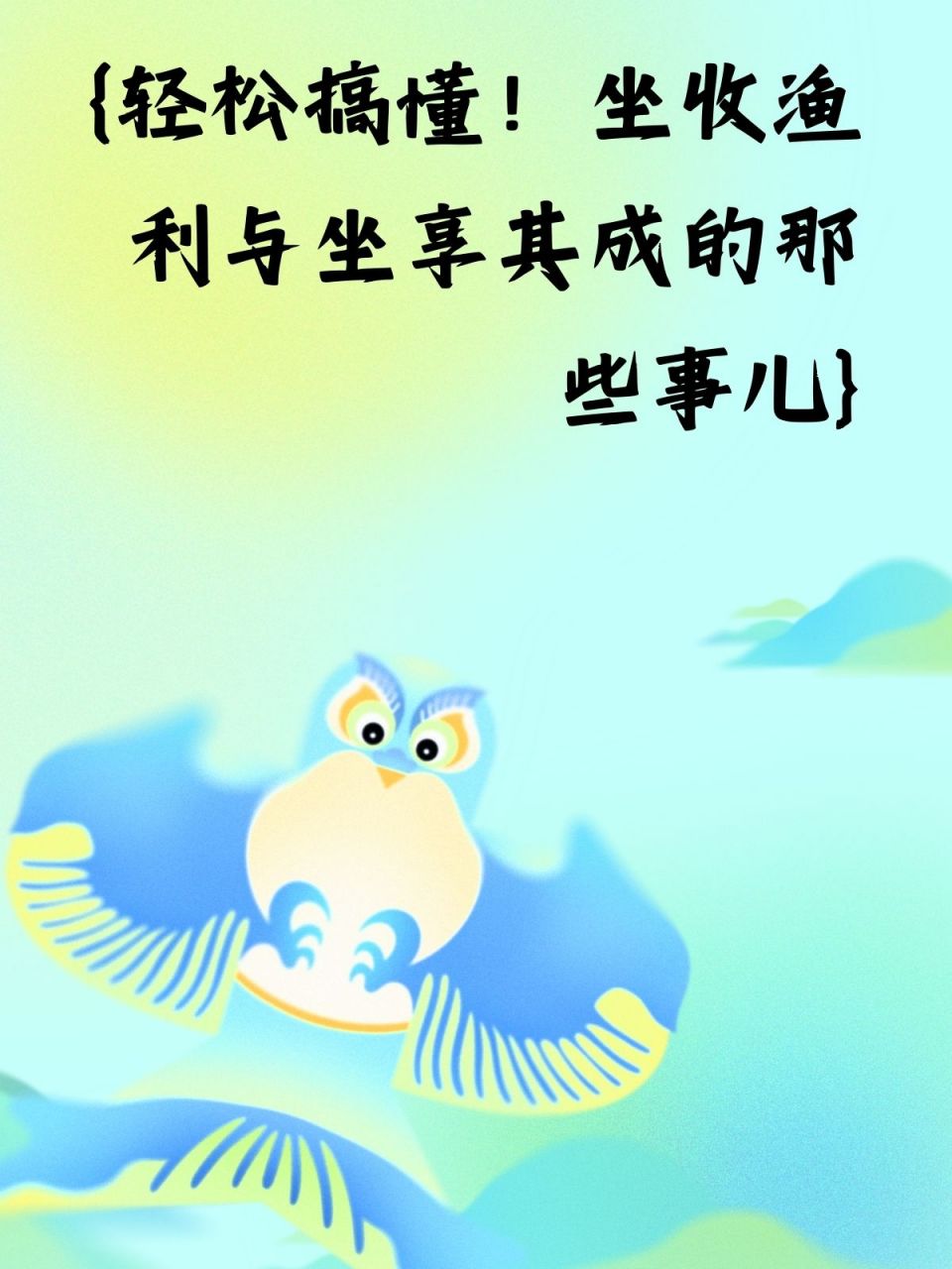 坐收渔利,揭秘生肖背后的智慧与策略 坐收渔利,揭秘生肖背后的智慧与策略