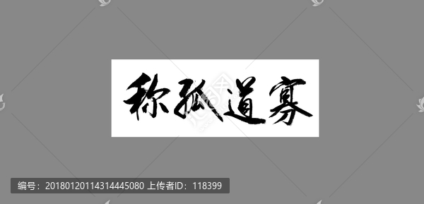 称孤道寡是什么生肖、最新作答落实解释