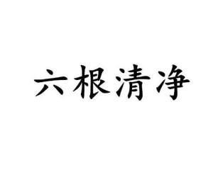 六根清净打一数字:经典解释作答落实 六根清净打一数字:经典解释作答落实