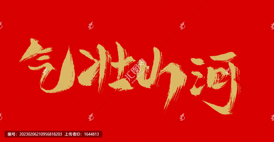 气壮山河打一数字、非凡解释落实 气壮山河打一数字、非凡解释落实