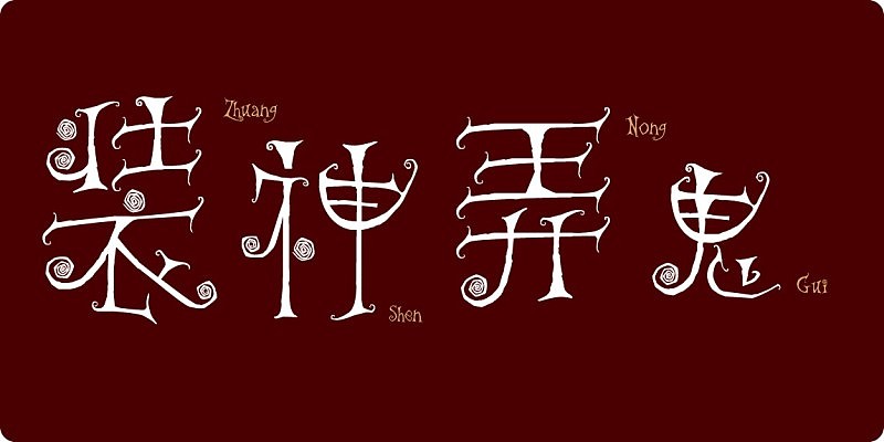 装神弄鬼打一生肖，网络解释的落实与文化现象的解析