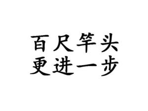 百尺竿头，揭秘生肖之谜