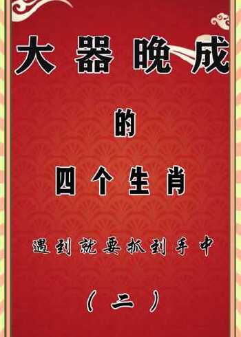 大器晚成是什么生肖、深度解释落实