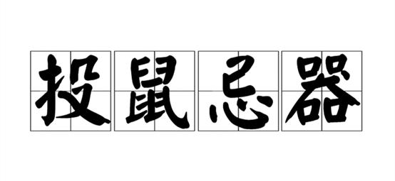 投鼠忌器与生肖智慧，以交流解释落实为桥梁的智慧启示