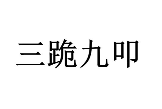 揭秘三跪九叩背后的生肖谜题,谁来落实解答? 揭秘三跪九叩背后的生肖谜题,谁来落实解答?