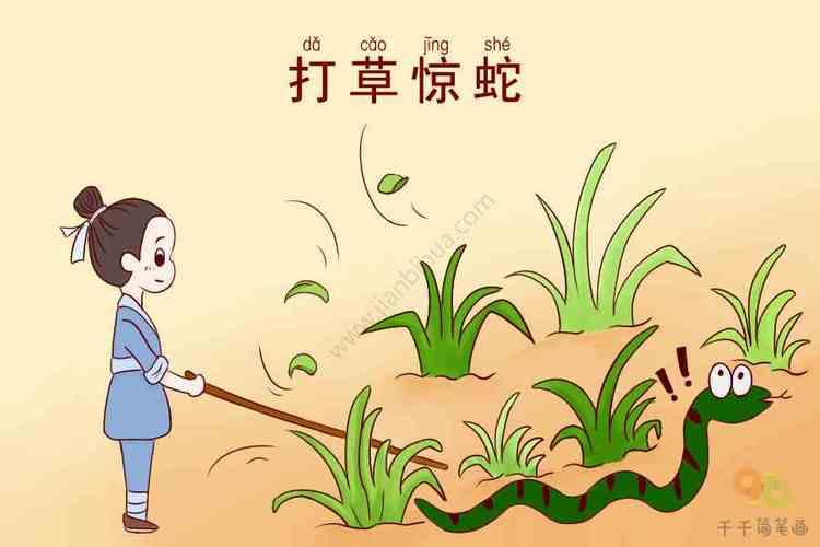打草惊蛇是蠢才,解读与生肖的关联 打草惊蛇是蠢才,解读与生肖的关联