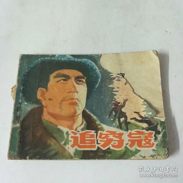 揭秘穷寇勿追背后的生肖寓意 揭秘穷寇勿追背后的生肖寓意