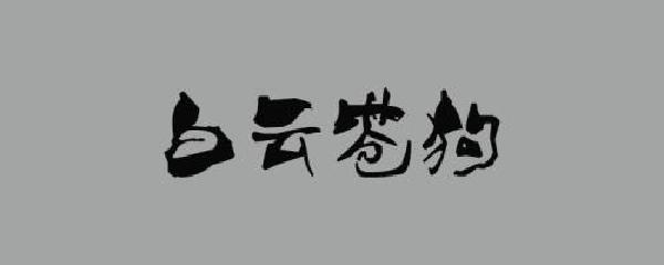 白云苍狗打最佳一肖:详细解释落实 白云苍狗打最佳一肖:详细解释落实
