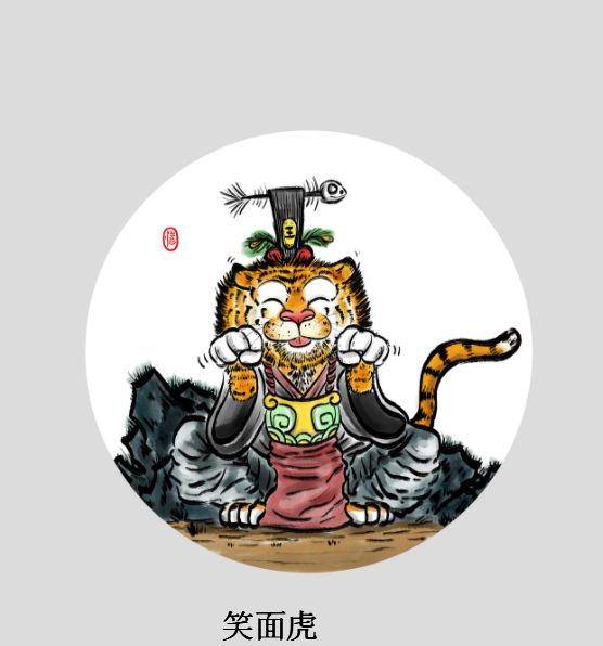 喜闻乐见,生肖中的笑面虎 喜闻乐见,生肖中的笑面虎