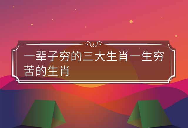 穷苗苦根是什么生肖、成就作答落实解释