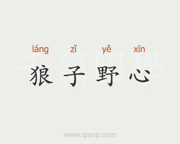 狼子野心,揭秘生肖背后的深层含义与激励启示 狼子野心,揭秘生肖背后的深层含义与激励启示