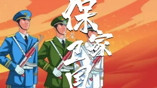 保家卫国的生肖是什么生肖:最快解答落实 保家卫国的生肖是什么生肖:最快解答落实