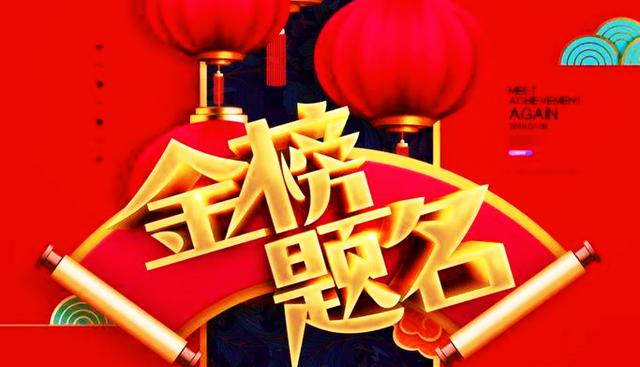 金榜题名打一个正确生肖、选择解释落实