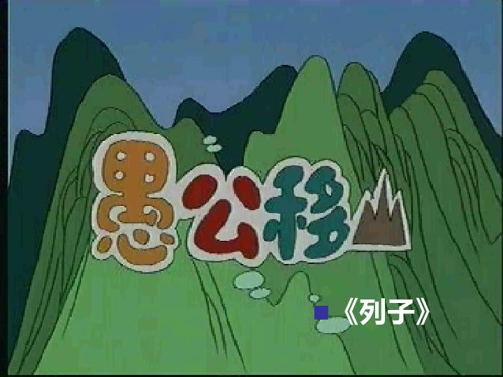 愚公移山与生肖之谜,能人作答的智慧解析 愚公移山与生肖之谜,能人作答的智慧解析