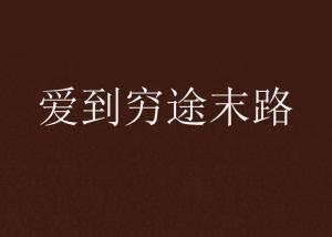 穷途末路与团结的力量,生肖背后的故事 穷途末路与团结的力量,生肖背后的故事