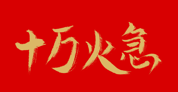 十万火急与生肖之谜，通用解释的落实与文化深究