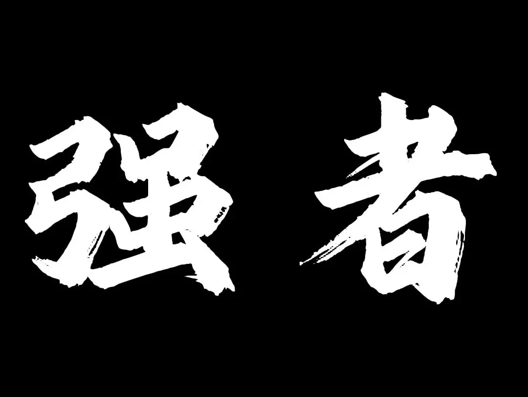 强者反已,揭秘生肖背后的智慧与哲学 强者反已,揭秘生肖背后的智慧与哲学