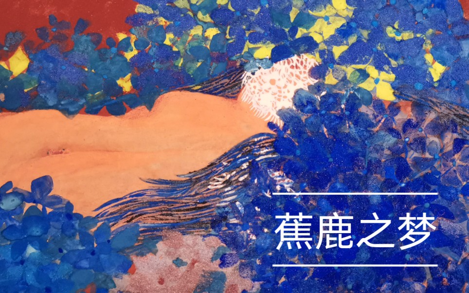 蕉鹿之梦,一场关于现实与梦境的哲学寓言 蕉鹿之梦,一场关于现实与梦境的哲学寓言