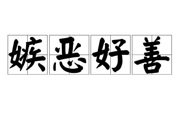 嫉恶好善什么意思、绝佳解释落实 嫉恶好善什么意思、绝佳解释落实
