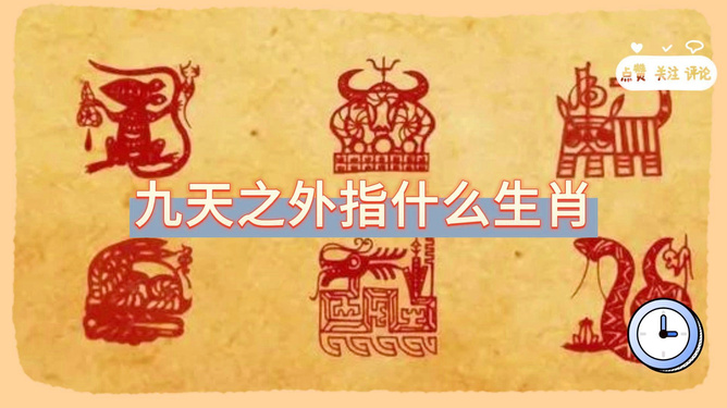 七夕九天代表什么生肖、重要解释落实