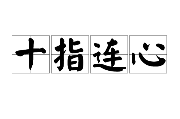 十指连心是指什么生肖、采民作答落实解释
