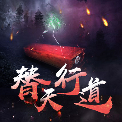 替天行道的生肖:马上为你揭晓落实 替天行道的生肖:马上为你揭晓落实