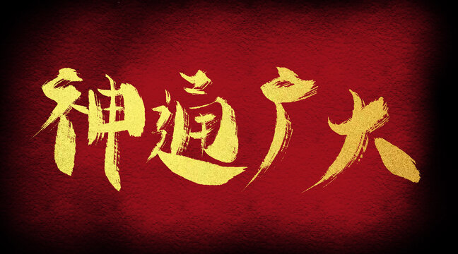 神通广大是什么生肖?最新发布解释落实