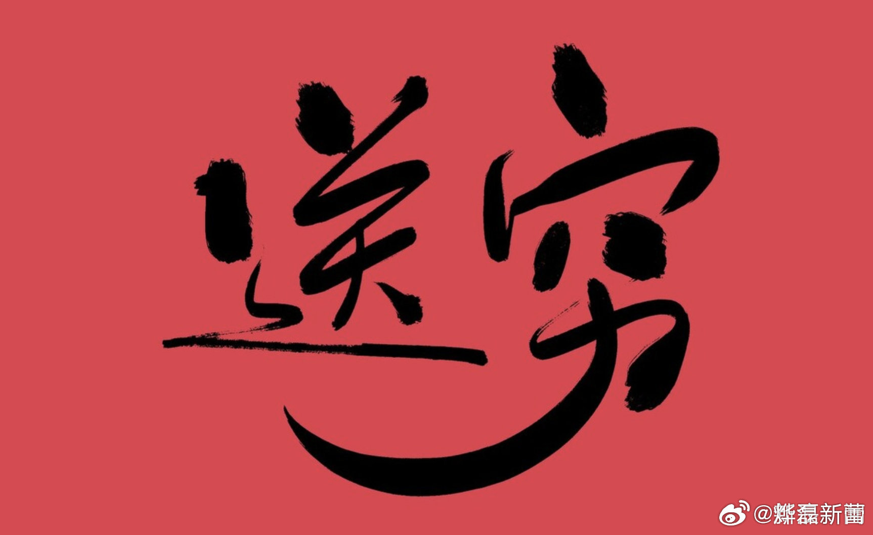 揭秘穷寇勿追背后的生肖寓意 揭秘穷寇勿追背后的生肖寓意