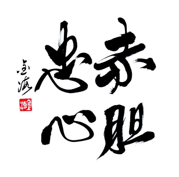 赤胆忠心是什么生肖、全面解答与解释 赤胆忠心是什么生肖、全面解答与解释