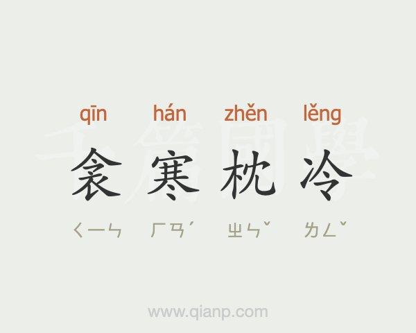 寒气刺骨是什么意思、最新作答落实解释