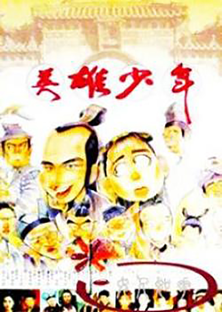 少年英豪，揭秘自古英雄出少年背后的生肖奥秘