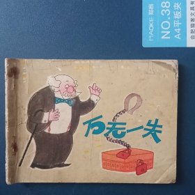 最佳生肖动物,万无一失的智慧与落实 最佳生肖动物,万无一失的智慧与落实