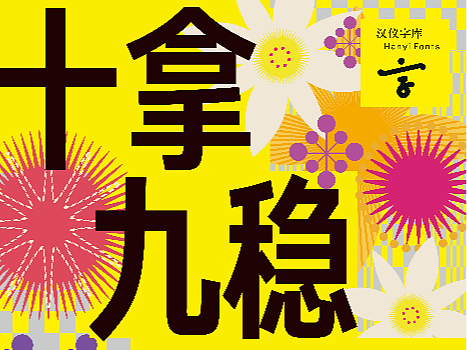 十拿九稳是金火,揭秘生肖中的专业作答 十拿九稳是金火,揭秘生肖中的专业作答