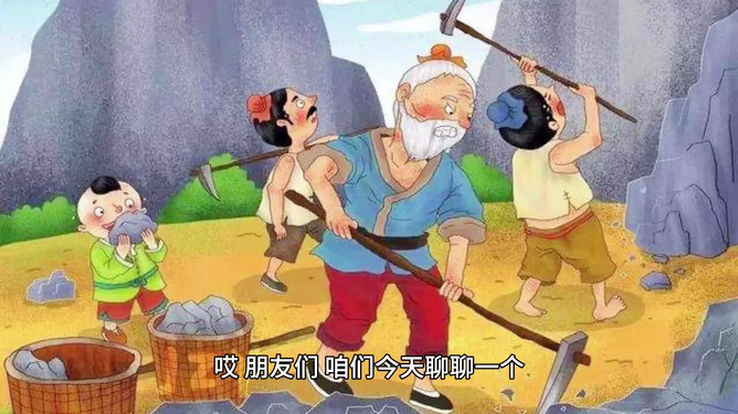 愚公移山与生肖之谜，能人作答的智慧解析