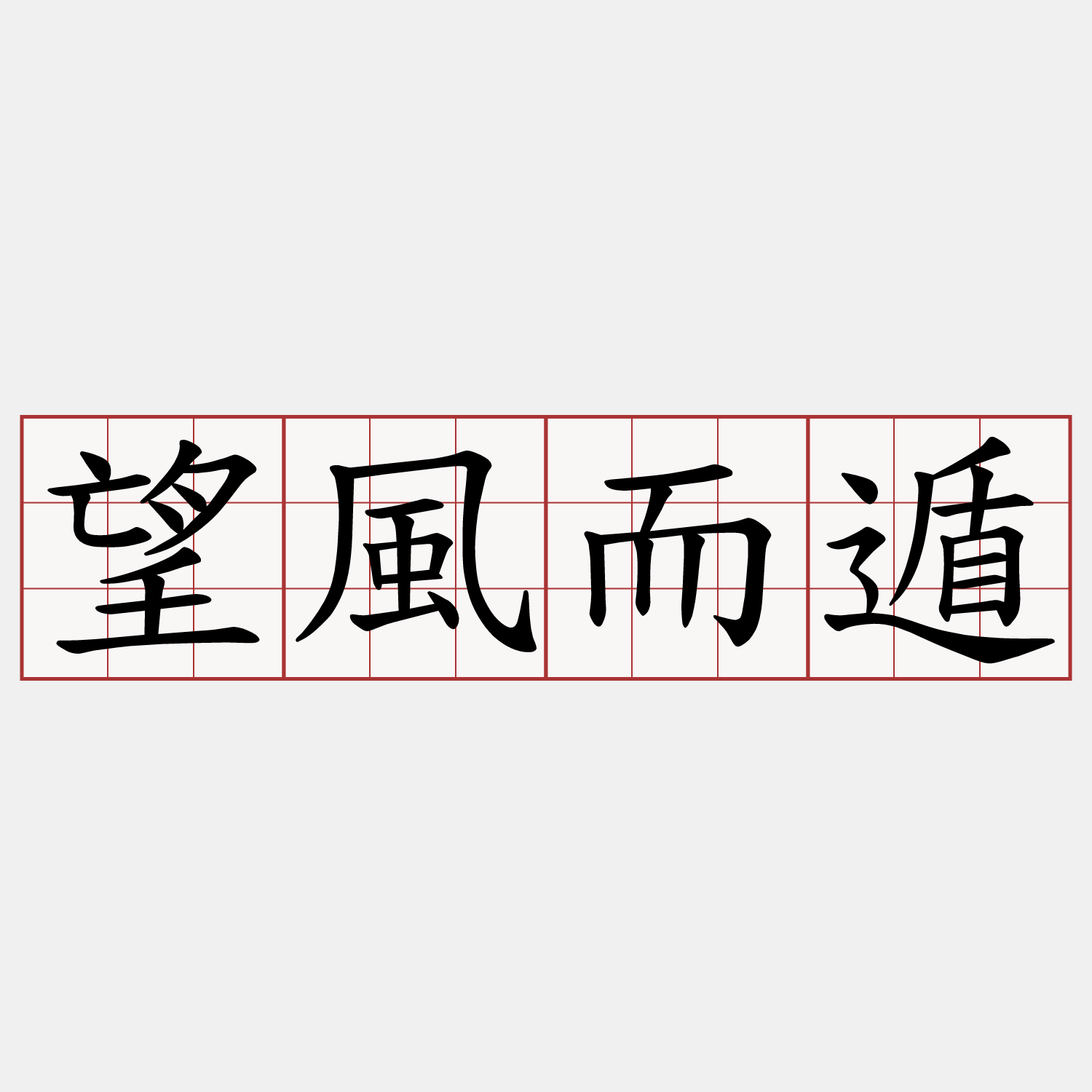 望风而溃是什么意思、愉快作答落实解释 望风而溃是什么意思、愉快作答落实解释