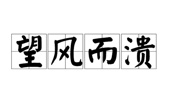 望风而溃是什么意思、愉快作答落实解释