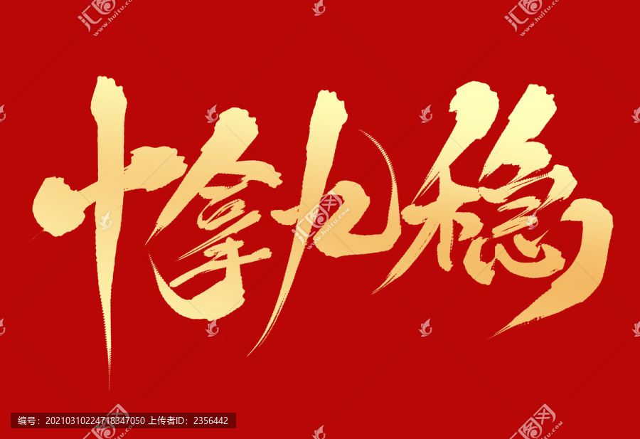 十拿九稳是金火,揭秘生肖中的专业作答 十拿九稳是金火,揭秘生肖中的专业作答