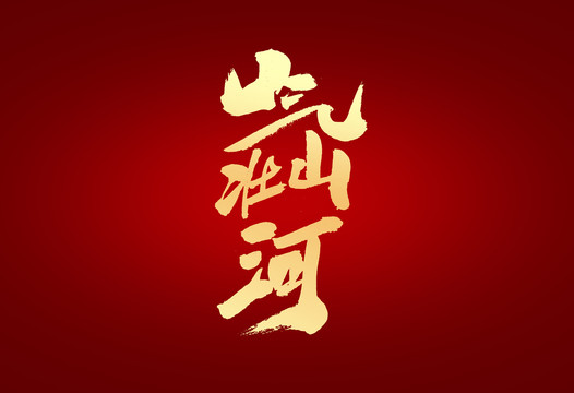 气壮山河打一数字、非凡解释落实