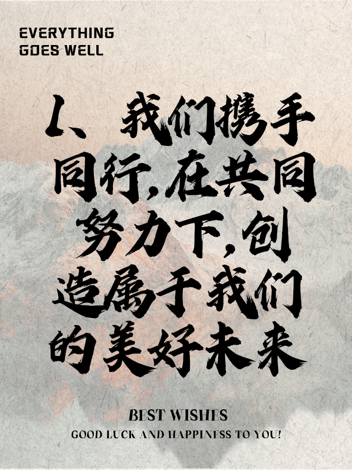 携手并进，比肩而事的深层意义与激励作答的实践落实