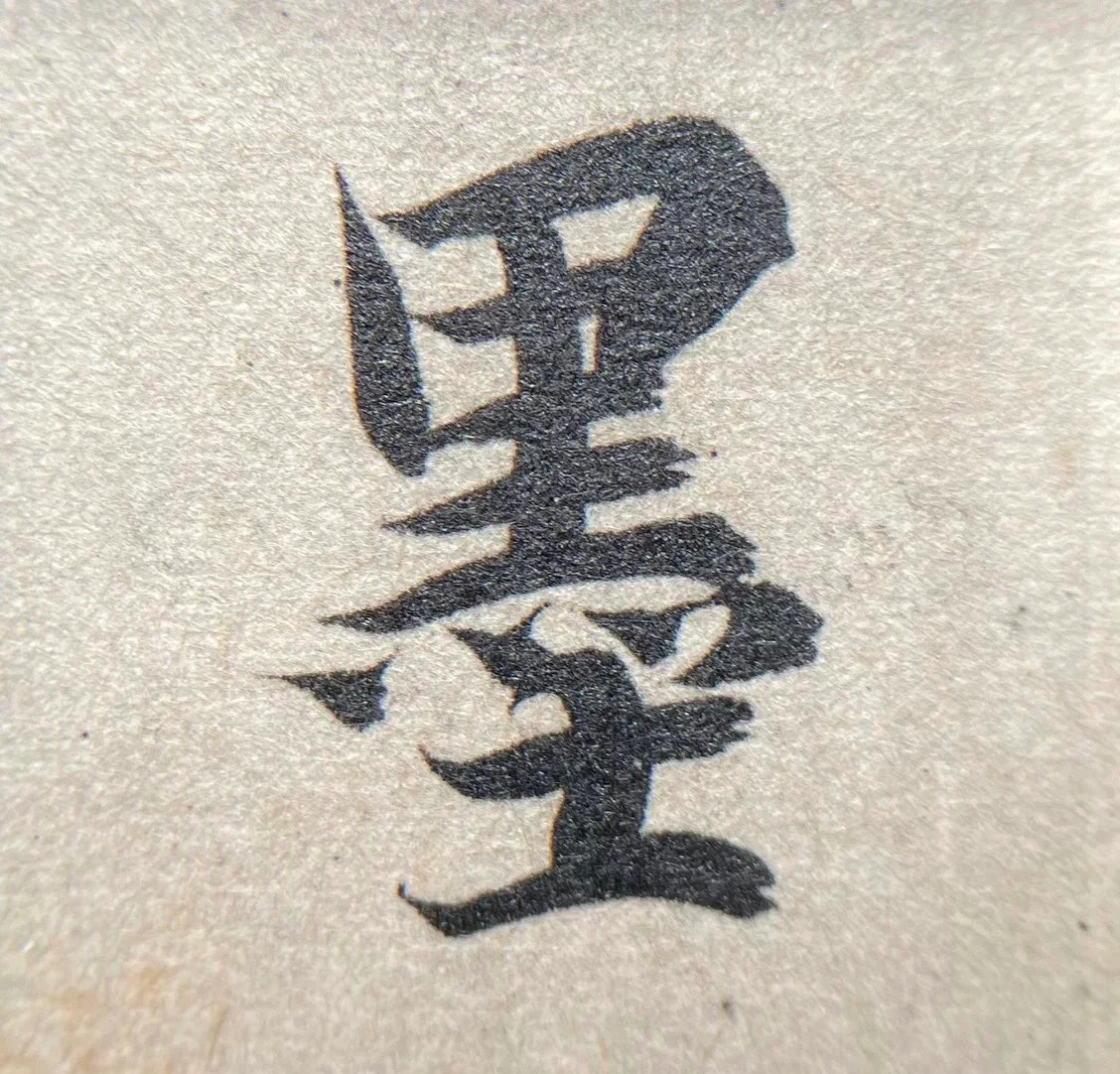 两眼墨黑,困境中的洞察与应对 两眼墨黑,困境中的洞察与应对