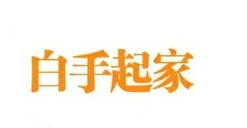 白手起家，生肖中的奋斗者与团结的力量