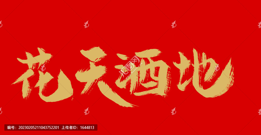 花天酒地指的是什么生肖:答案解释落实