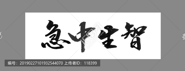 急中生智的生肖,经典解释与现实应用 急中生智的生肖,经典解释与现实应用