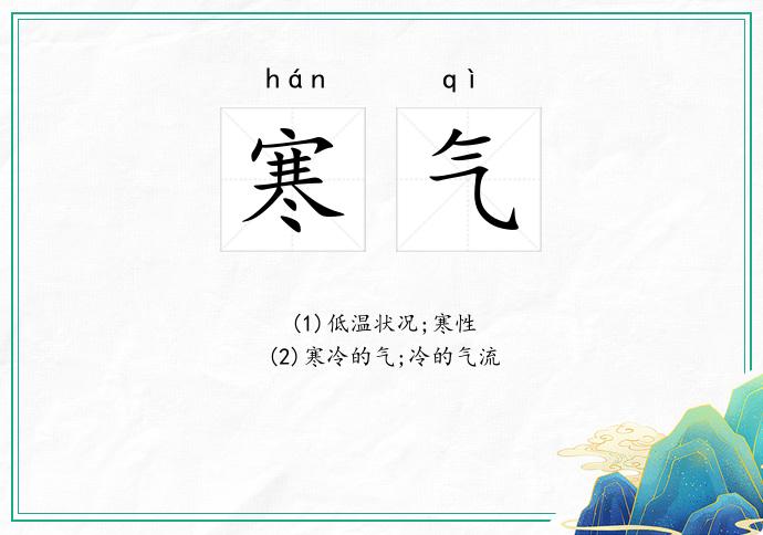 寒气刺骨是什么意思、最新作答落实解释 寒气刺骨是什么意思、最新作答落实解释